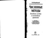 book Численные методы. Линейная алгебра и нелинейные уравнения