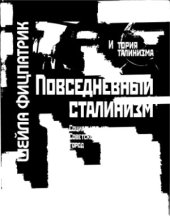 book Повседневный сталинизм. Социальная история Советской России в 30-е годы. Город