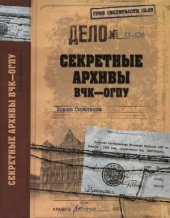 book Секретные архивы ВЧК-ОГПУ