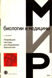 book Новейшие методы исследования биосистем