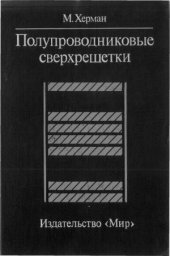 book Полупроводниковые сверхрешетки