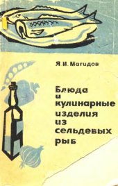 book Блюда и кулинарные изделия из сельдевых рыб