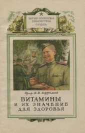 book Витамины и их значение для здоровья
