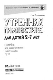 book Утренняя гимнастика для детей 2–7 лет.