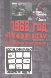 book 1968 год. Пражская весна. Историческая ретроспектива