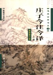 book 庄子今注今译