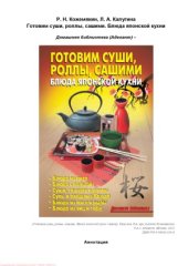 book Готовим суши, роллы, сашими. Блюда японской кухни