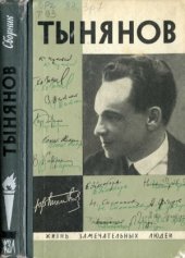 book Тынянов. Писатель и ученый