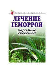 book Лечение геморроя. Народные средства