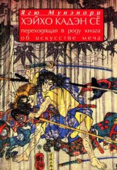 book Хэйхо Каден Сё. Переходящая в роду книга об искусстве меча