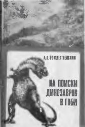 book На поиски динозавров в Гоби
