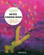 book Нечто совсем иное. Подростки и психическое здоровье