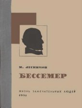 book Бессемер