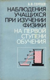 book Наблюдения учащихся при изучении физики на первой ступени обучения