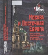 book Москва и Восточная Европа. Власть и церковь в период общественных трансформаций 40-50-х годов XX век