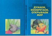 book Думаем, изобретаем, открываем мир