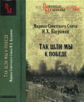 book Так шли мы к победе