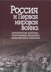 book Россия и Первая мировая война  экономические проблемы, общественные настроения, международные отношения