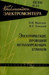 book Электрические проводки металлорежущих станков