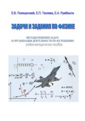 book Задачи и задания по физике. Методы решения задач и организация деятельности по их решению