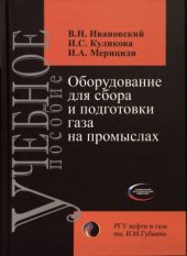 book Оборудование для сбора и подготовки газа на промыслах