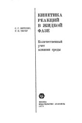 book Кинетика реакций в жидкой фазе. Количественный учет влияния среды