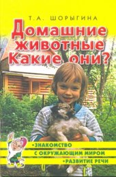 book Домашние животные. Какие они