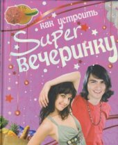 book Как устроить Suрег вечеринку