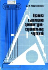 book Правила выполнения архитектурно-строительных чертежей