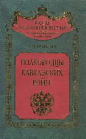 book Полководцы кавказских войн