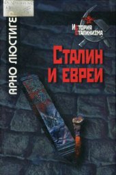 book Сталин и евреи. Трагическая история Еврейского антифашистского комитета и советских евреев