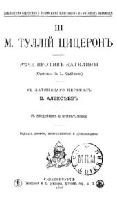 book Речи против Катилины