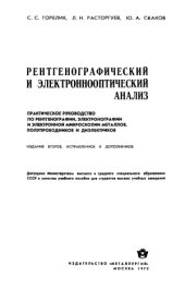 book Рентгенографический и электроннооптический анализ