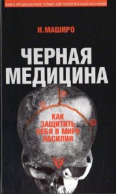 book Черная медицина  Темное искусство смерти  Как защитить себя в мире насилия