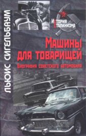 book Машины для товарищей. Биография советского автомобиля