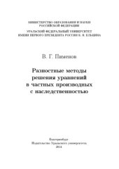 book Разностные методы решения уравнений в частных производных с наследственностью