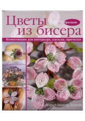 book Цветы из бисера. Композиции для интерьера, одежды, прически