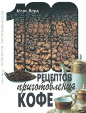 book 100 рецептов приготовления кофе