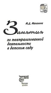 book Занятия по театрализованной деятельности в детском саду