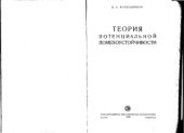 book Теория потенциальной помехоустойчивости