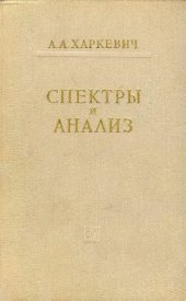 book Спектры и анализ