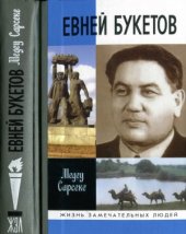 book Евней Букетов