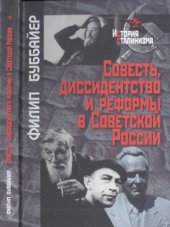 book Совесть, диссидентство и реформы в Советской России