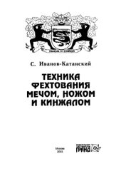 book Техника фехтования мечом, ножом и кинжалом