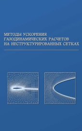 book Методы ускорения газодинамических расчетов на неструктурированных сетках