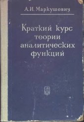 book Краткий курс теории аналитических функций