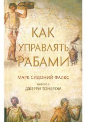 book Как управлять рабами
