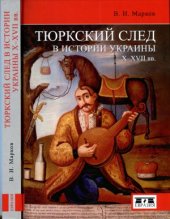book Тюркский след в истории Украины X-XVII вв