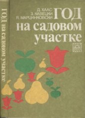 book Год на садовом участке