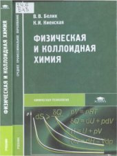 book Физическая и коллоидная химия